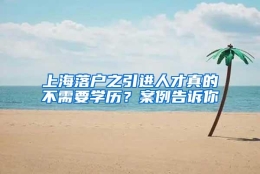 上海落户之引进人才真的不需要学历？案例告诉你