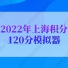 2022年上海积分120分模拟器，上海积分120细则