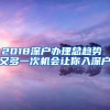 2018深户办理总趋势 又多一次机会让你入深户