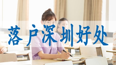 深圳学历入户需要什么条件,本科生办理深户