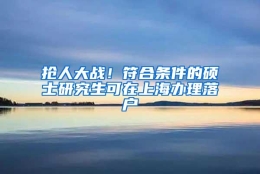 抢人大战！符合条件的硕士研究生可在上海办理落户