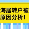 上海居转户被拒原因分析,非沪籍再忙也一定要看！