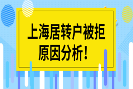 上海居转户被拒原因分析,非沪籍再忙也一定要看！