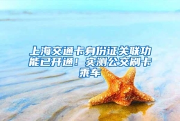 上海交通卡身份证关联功能已开通！实测公交刷卡乘车