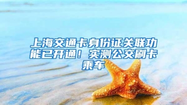 上海交通卡身份证关联功能已开通！实测公交刷卡乘车