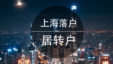 上海自考本科落户