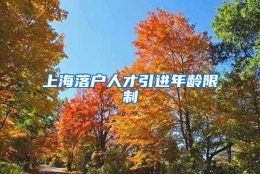 上海落户人才引进年龄限制