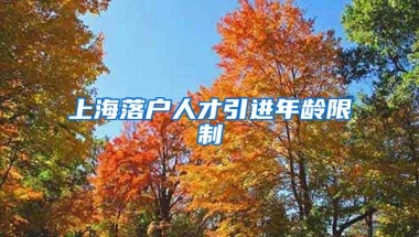 上海落户人才引进年龄限制