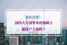 国内大专国外本科加硕士能落户上海吗？这个政策别错过！