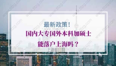 国内大专国外本科加硕士能落户上海吗？这个政策别错过！