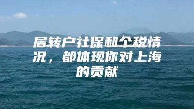 居转户社保和个税情况，都体现你对上海的贡献