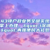 43项户政业务全部实现掌上办理，"i深圳"再推便民大礼包