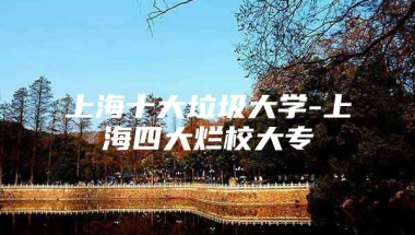 上海十大垃圾大学-上海四大烂校大专