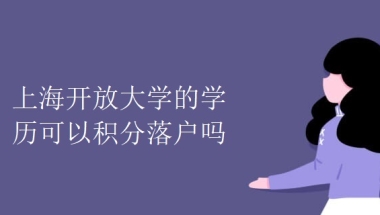 上海开放大学的学历可以积分落户吗