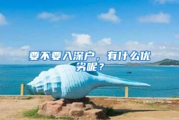 要不要入深户，有什么优劣呢？