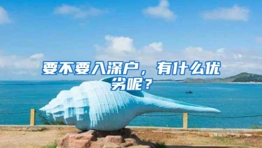 要不要入深户，有什么优劣呢？