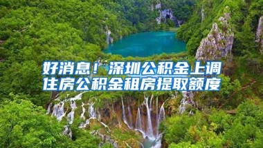 好消息！深圳公积金上调住房公积金租房提取额度