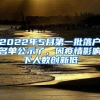 2022年5月第一批落户名单公示了，因疫情影响下人数创新低