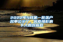 2022年5月第一批落户名单公示了，因疫情影响下人数创新低