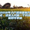 2018年入户深圳最新方式，这类人只需一个月社保即可申请