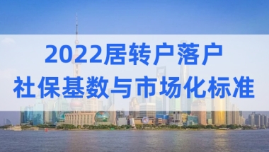 2022居转户注意，上海落户社保基数与市场化标准，官方已回复