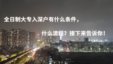 全日制大专入深户有什么条件，什么流程？接下来告诉你！