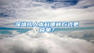 深圳成人本科哪种方式更简单？