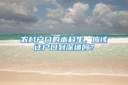 农村户口的本科生，应该迁户口到深圳吗？