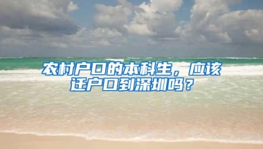 农村户口的本科生，应该迁户口到深圳吗？