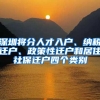 深圳将分人才入户、纳税迁户、政策性迁户和居住社保迁户四个类别