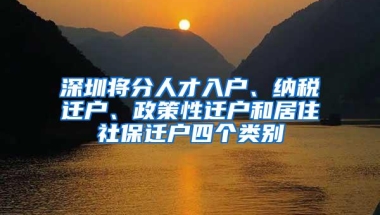 深圳将分人才入户、纳税迁户、政策性迁户和居住社保迁户四个类别