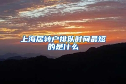 上海居转户排队时间最短的是什么