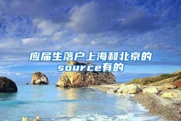 应届生落户上海和北京的source有的