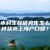 本科生和研究生怎么样获得上海户口呀？