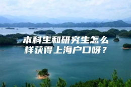 本科生和研究生怎么样获得上海户口呀？