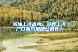 参加上海高考，没有上海户口需满足哪些条件？