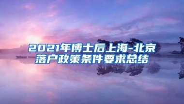 2021年博士后上海-北京落户政策条件要求总结