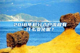 2018年积分入户流程有什么变化呢？