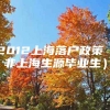 2012上海落户政策（非上海生源毕业生）