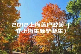 2012上海落户政策（非上海生源毕业生）