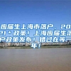 应届生上海市落户，2021＊政策！上海应届生落户政策发布！错过在等一年！