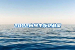 2022应届生补贴政策