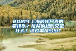 2021年上海居转户真的要排队？排队的规则又是什么？通过率是多少？