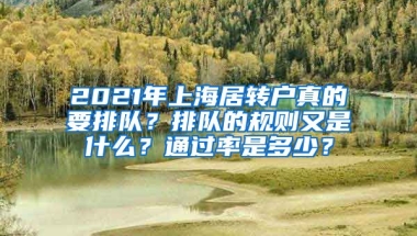 2021年上海居转户真的要排队？排队的规则又是什么？通过率是多少？