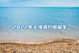 2022年上海落户应届生