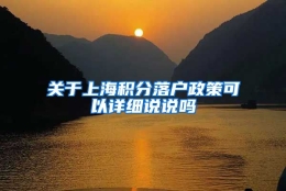 关于上海积分落户政策可以详细说说吗