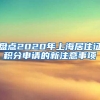 盘点2020年上海居住证积分申请的新注意事项