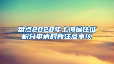 盘点2020年上海居住证积分申请的新注意事项