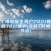 上海应届生落户2021新政72分细则(流程+时间节点)