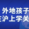 我非沪籍但是有积分，孩子可以在上海上学吗？答案都在这里